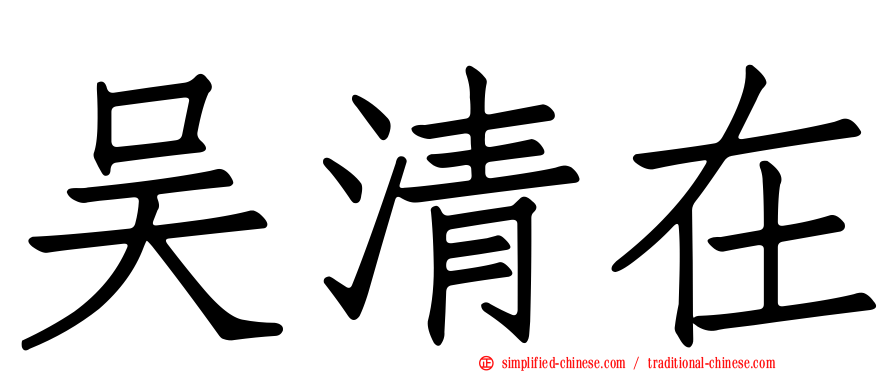 吴清在