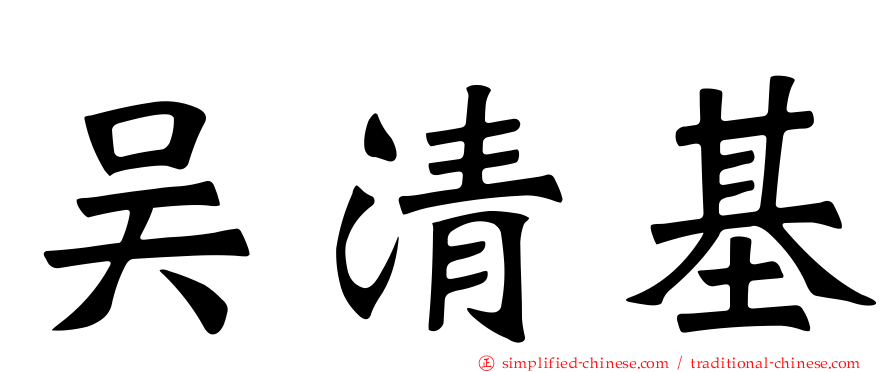 吴清基