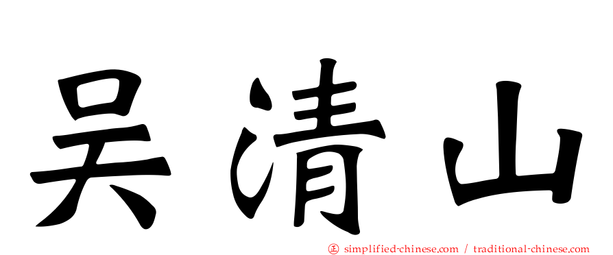 吴清山