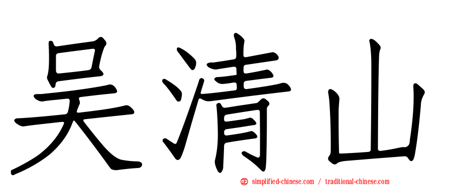 吴清山