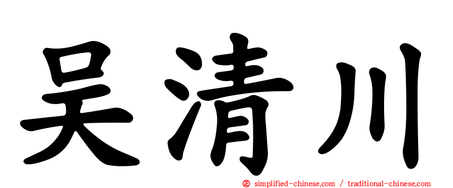 吴清川