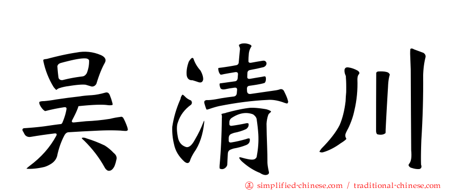 吴清川
