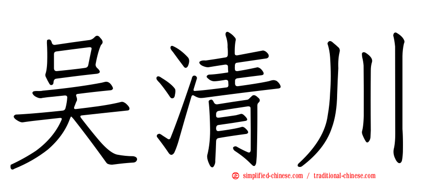 吴清川