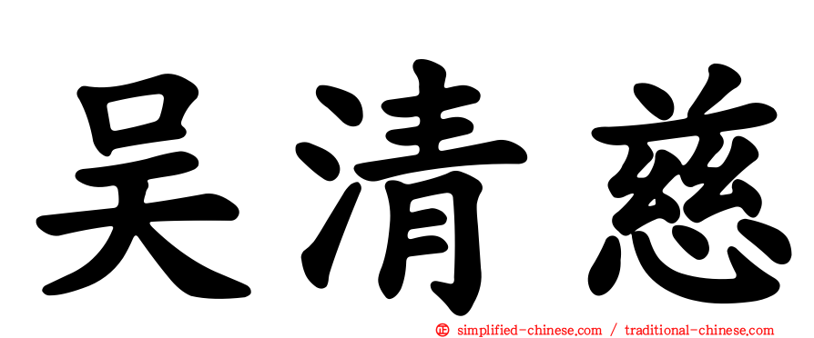 吴清慈