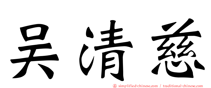 吴清慈