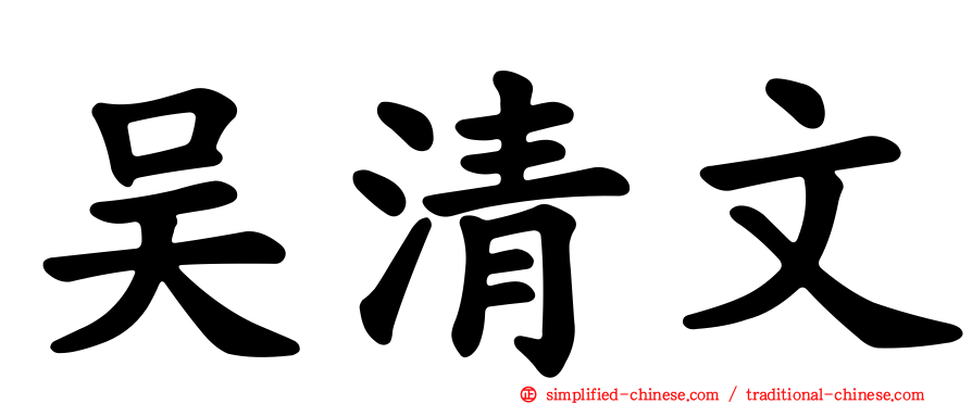 吴清文