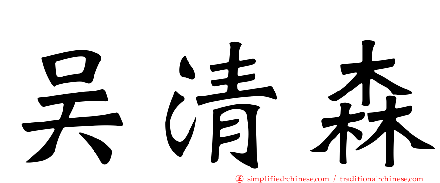 吴清森