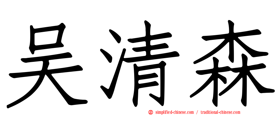 吴清森