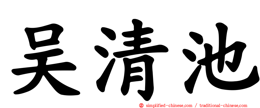吴清池
