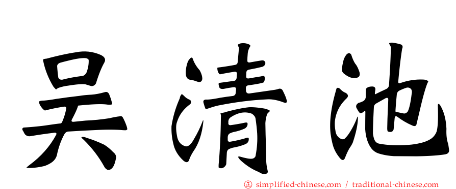 吴清池