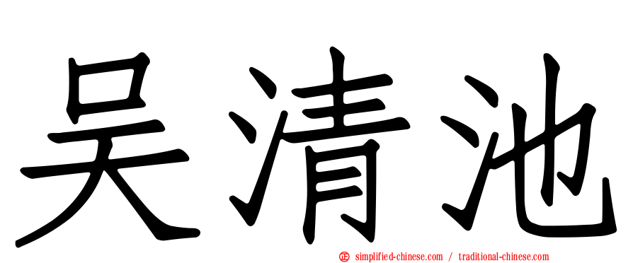 吴清池