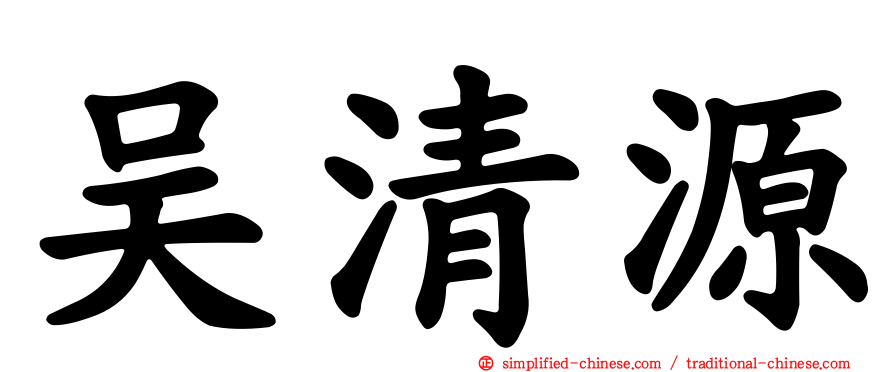 吴清源