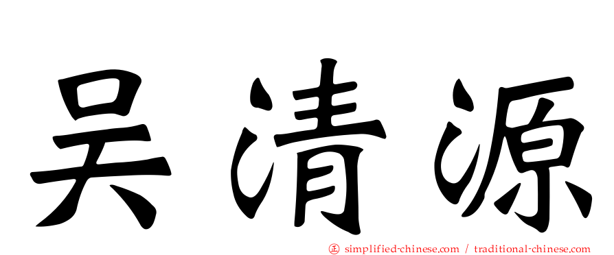 吴清源