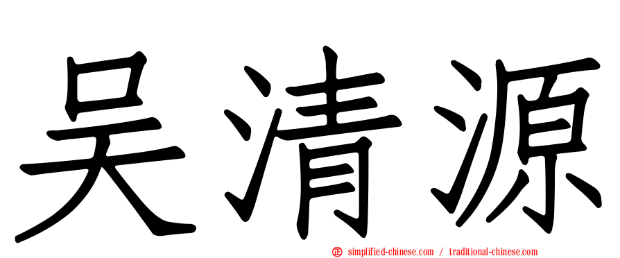 吴清源
