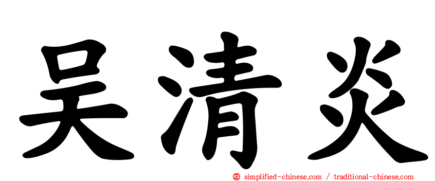 吴清炎
