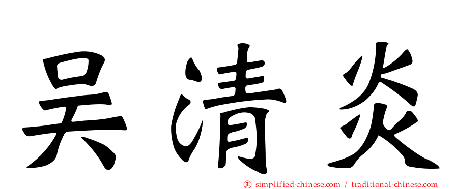 吴清炎
