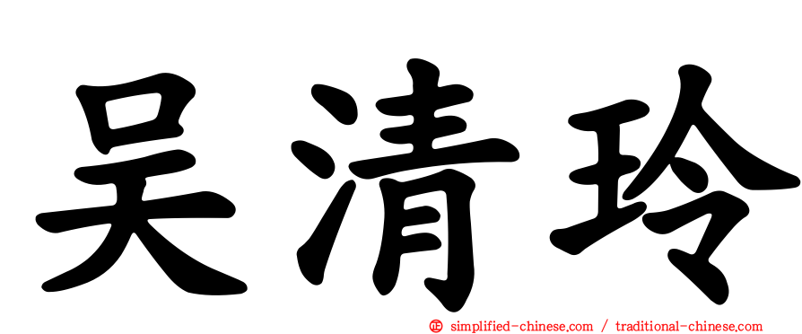 吴清玲