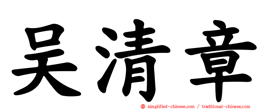 吴清章
