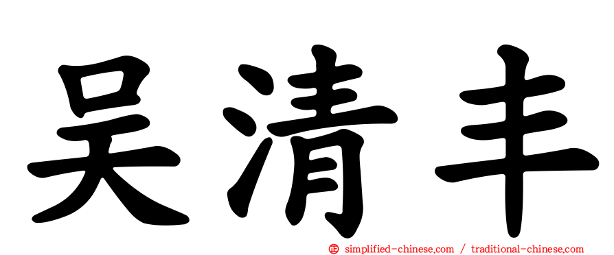 吴清丰