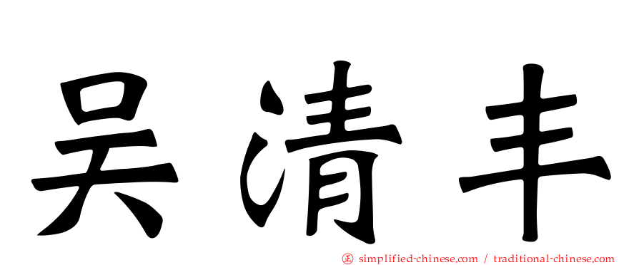 吴清丰