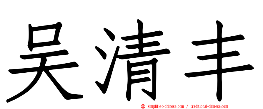 吴清丰