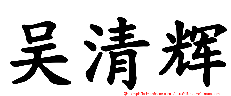 吴清辉
