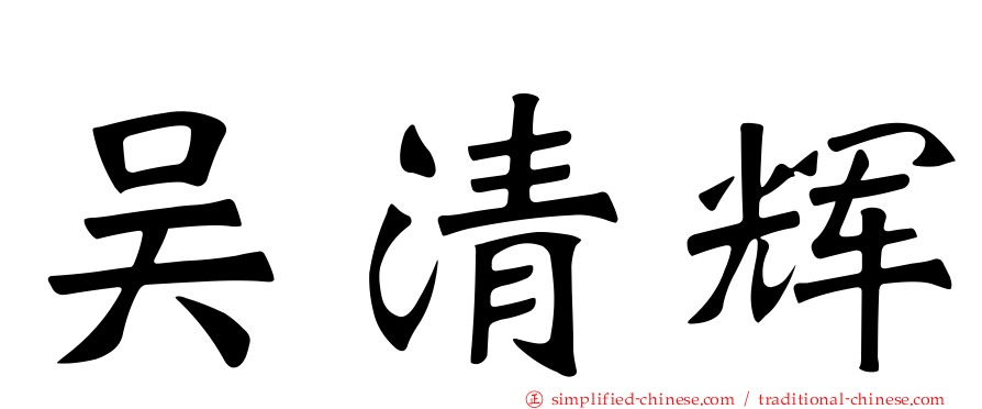 吴清辉