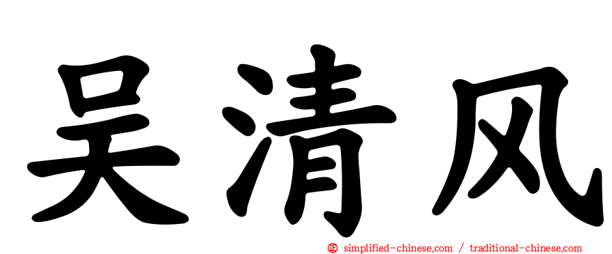 吴清风