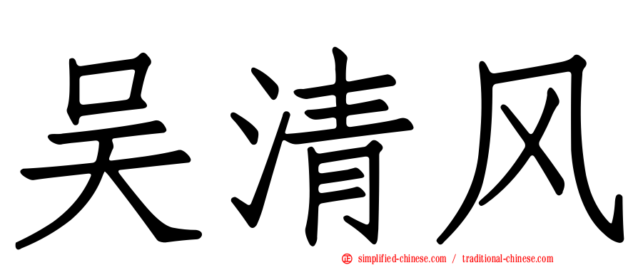 吴清风