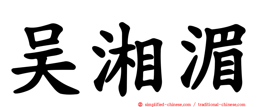 吴湘湄