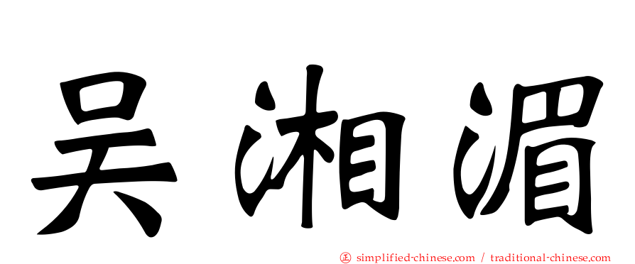 吴湘湄