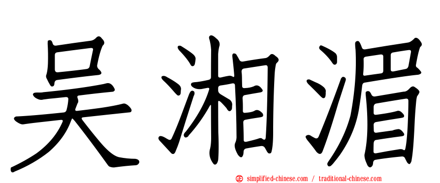 吴湘湄