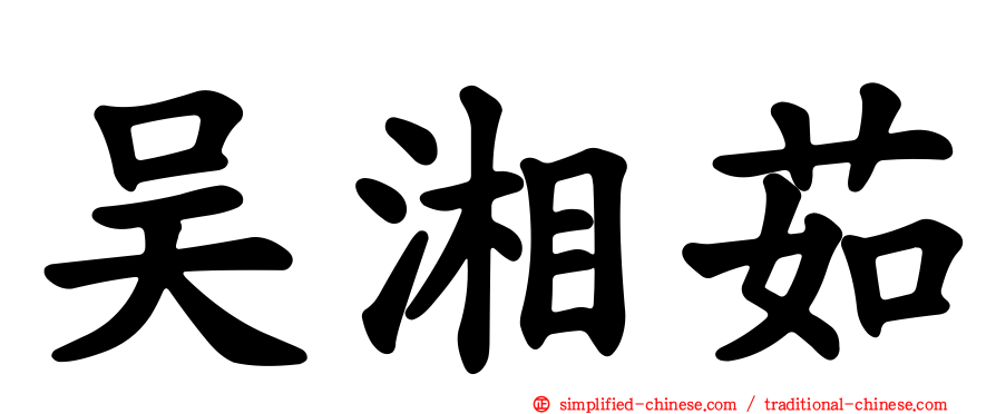 吴湘茹