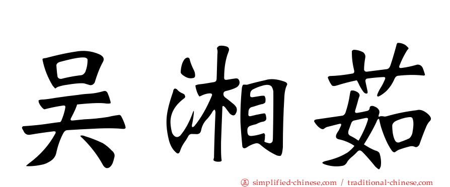 吴湘茹
