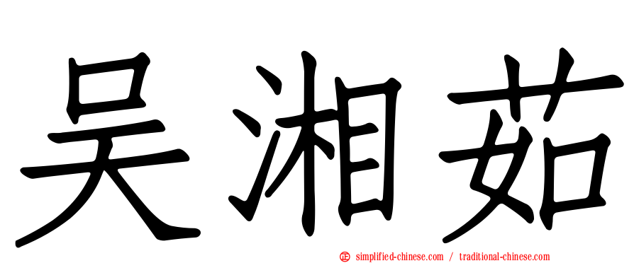 吴湘茹