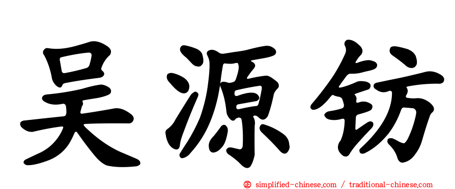 吴源钫