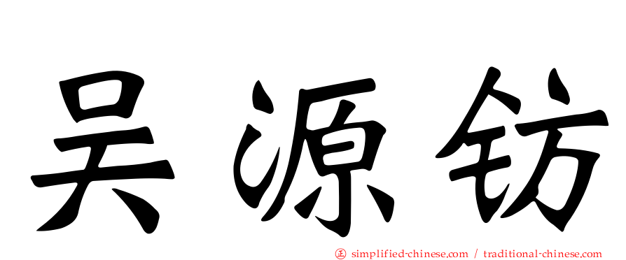 吴源钫