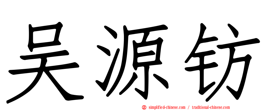 吴源钫
