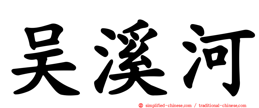 吴溪河