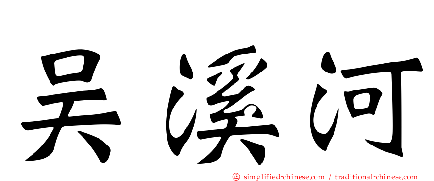 吴溪河