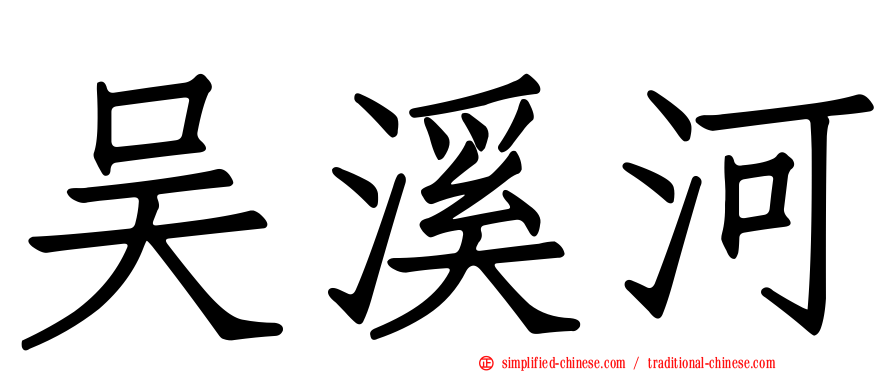 吴溪河