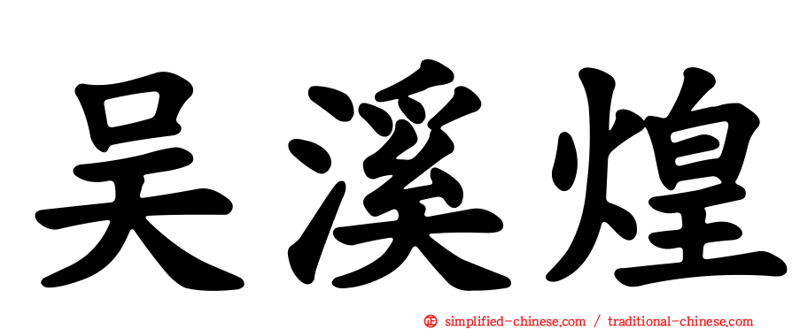 吴溪煌