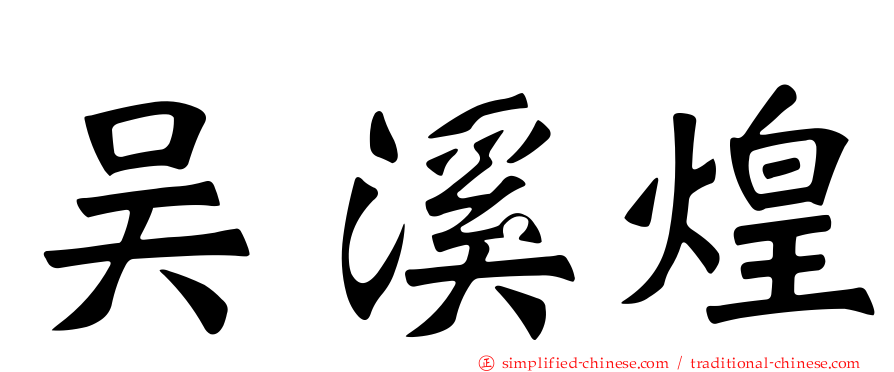 吴溪煌