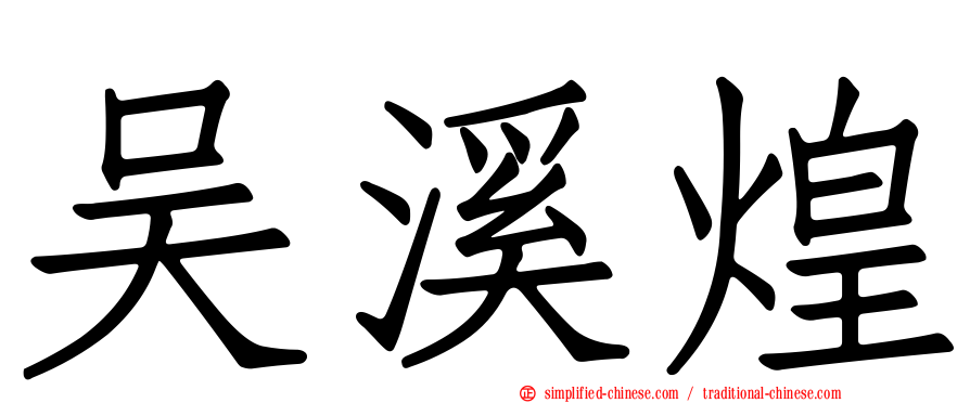 吴溪煌