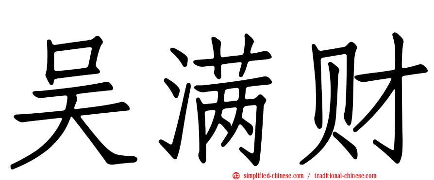 吴满财