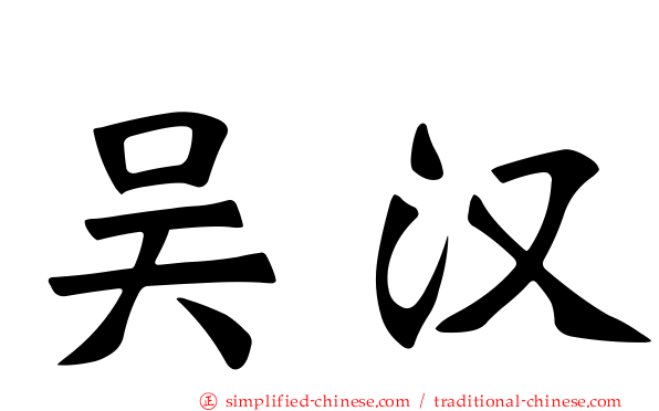 吴汉