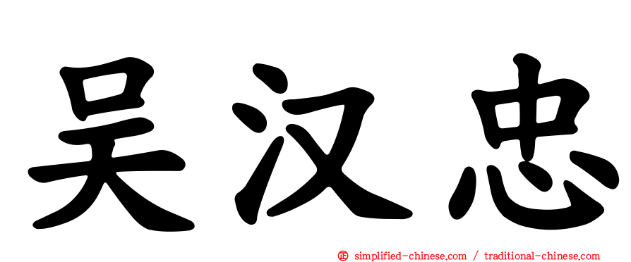 吴汉忠