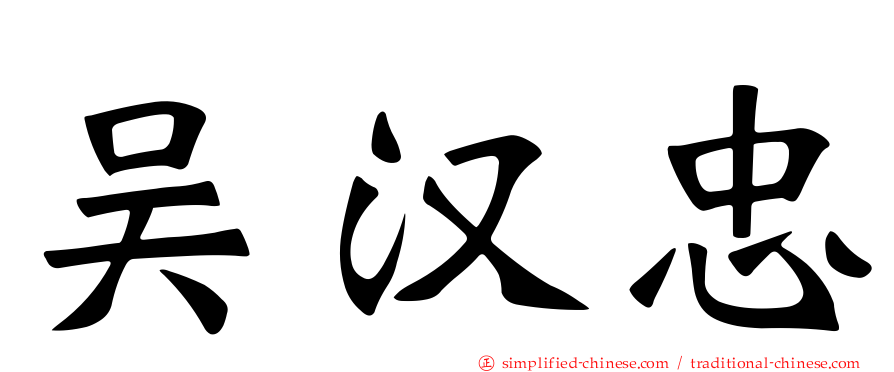 吴汉忠