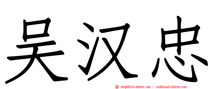 吴汉忠