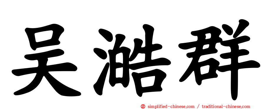 吴澔群